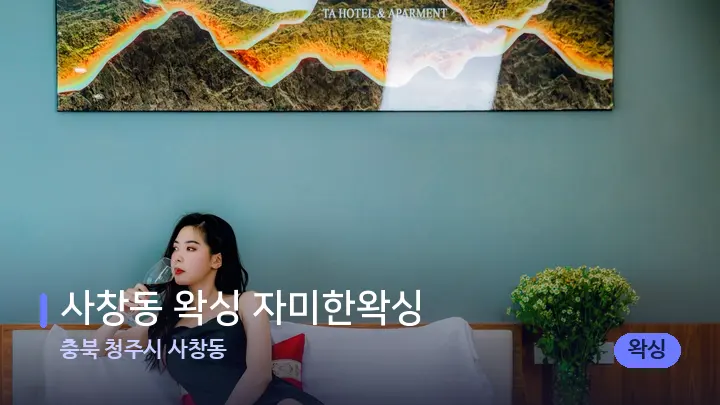 충북 청주시 사창동 사창동 왁싱 자미한왁싱 — 휴식 분위기의 스파 베드