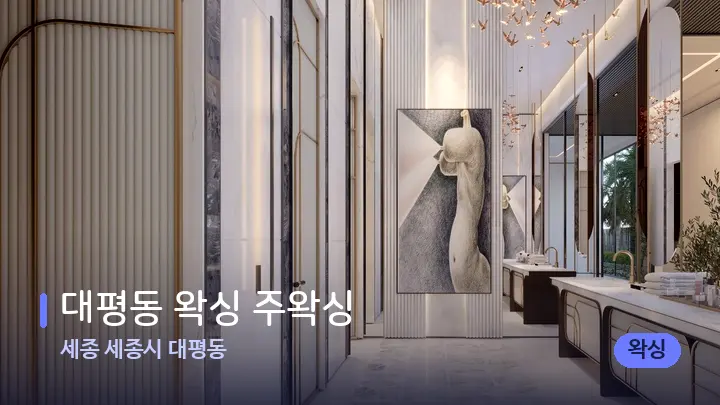 세종 세종시 대평동 대평동 왁싱 주왁싱 — 웰니스 스파 공간