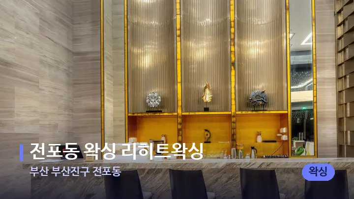부산 부산진구 전포동 전포동 왁싱 리히트왁싱 — 스파 프런트 공간