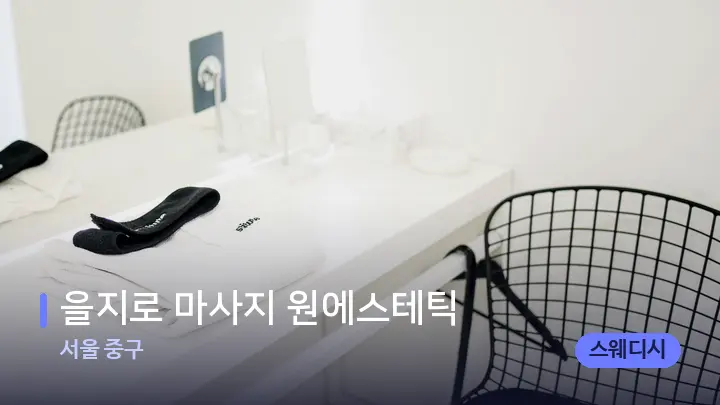 서울 중구 을지로 마사지 원에스테틱 — 웰니스 스파 공간