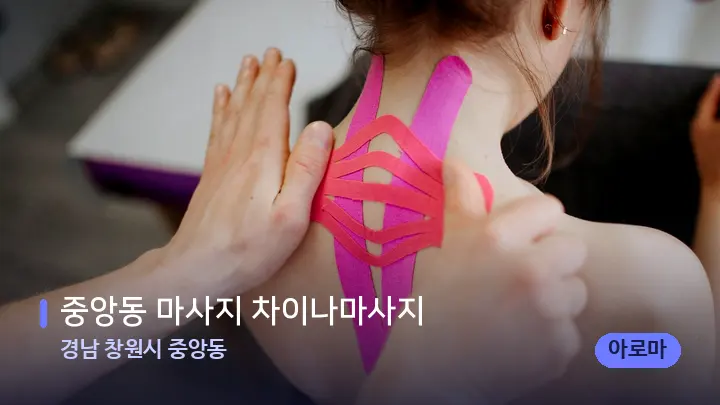 경남 창원시 중앙동 중앙동 마사지 차이나마사지 — 어깨를 다루는 관리사의 손