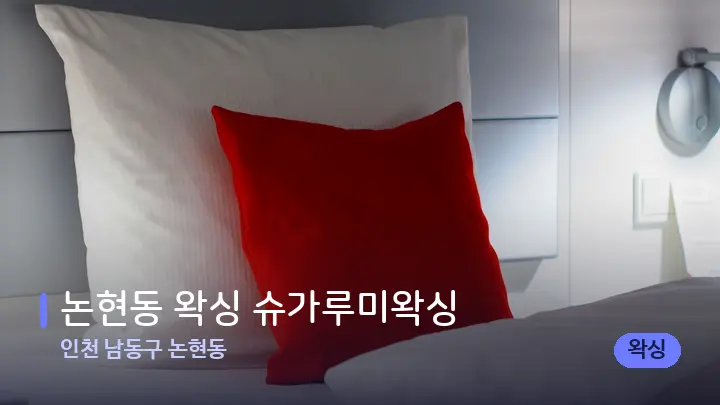 인천 남동구 논현동 논현동 왁싱 슈가루미왁싱 — 휴식 분위기의 스파 베드