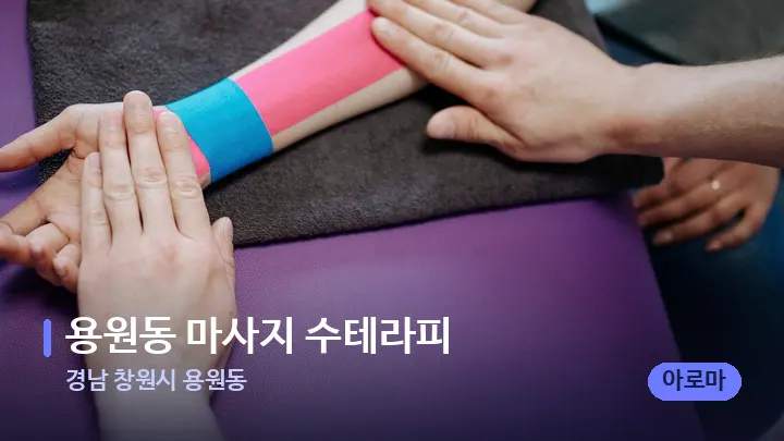 경남 창원시 용원동 용원동 마사지 수테라피 — 어깨를 다루는 관리사의 손