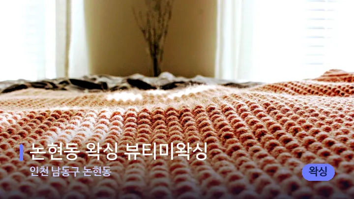 인천 남동구 논현동 논현동 왁싱 뷰티미왁싱 — 휴식 분위기의 스파 베드