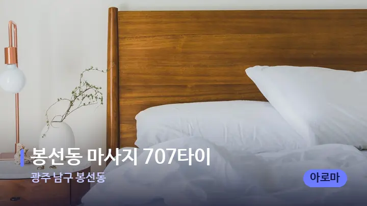 광주 남구 봉선동 봉선동 마사지 707타이 — 휴식 분위기의 스파 베드