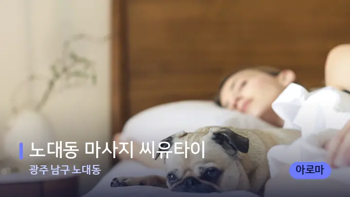 광주 남구 노대동 노대동 마사지 씨유타이 — 휴식 분위기의 스파 베드