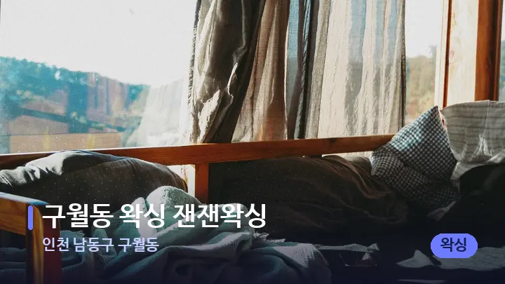 인천 남동구 구월동 구월동 왁싱 잰잰왁싱 — 휴식 분위기의 스파 베드