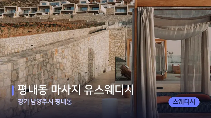 경기 남양주시 평내동 평내동 마사지 유스웨디시 — 휴식 분위기의 스파 베드