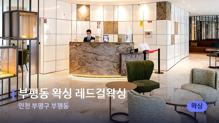 인천 부평구 부평동 부평동 왁싱 레드걸왁싱 — 스파 프런트 공간