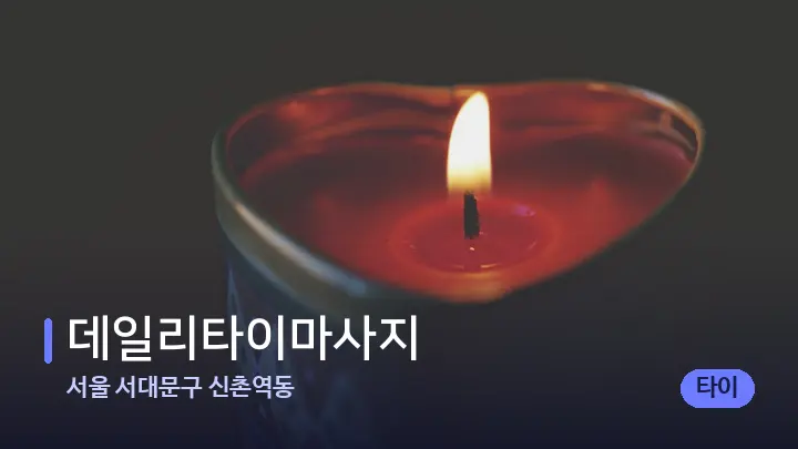 서울 서대문구 신촌역동 데일리타이마사지 — 캔들과 수건이 놓인 스파 소품