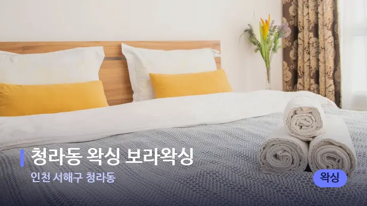 인천 서해구 청라동 청라동 왁싱 보라왁싱 — 휴식 분위기의 스파 베드