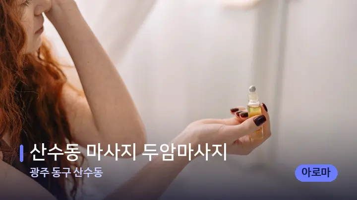 광주 동구 산수동 산수동 마사지 두암마사지 — 아로마테라피 오일