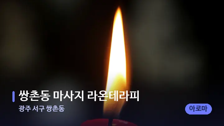 광주 서구 쌍촌동 쌍촌동 마사지 라온테라피 — 캔들과 수건이 놓인 스파 소품