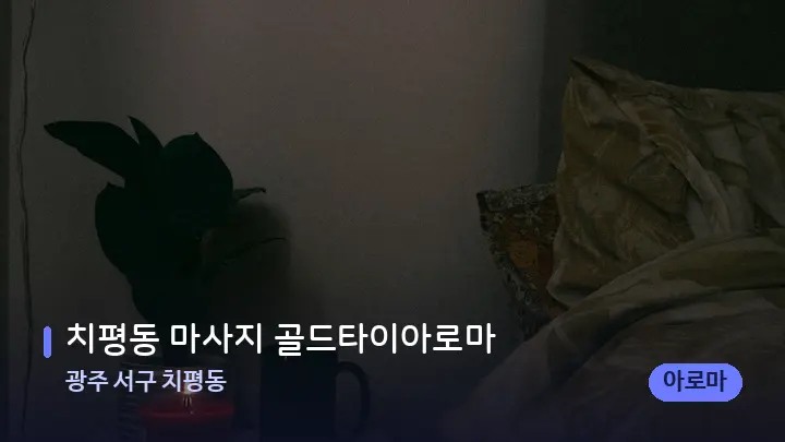 광주 서구 치평동 치평동 마사지 골드타이아로마 — 캔들과 수건이 놓인 스파 소품
