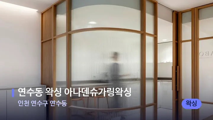 인천 연수구 연수동 연수동 왁싱 아나덴슈가링왁싱 — 스파 프런트 공간