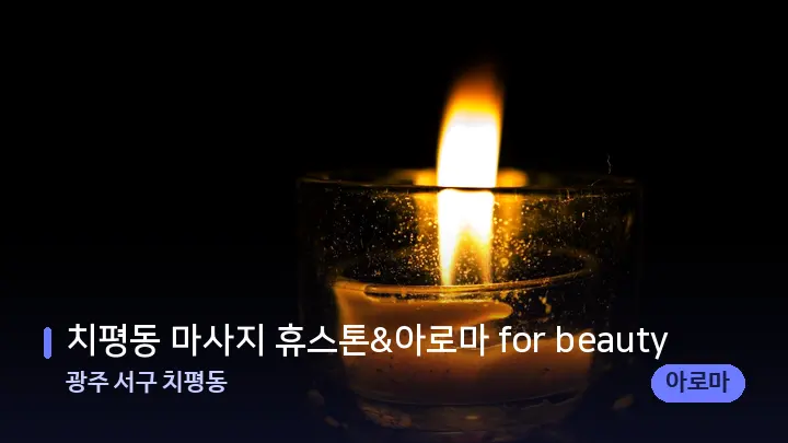 광주 서구 치평동 치평동 마사지 휴스톤&아로마 for beauty — 캔들과 수건이 놓인 스파 소품