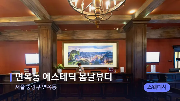 서울 중랑구 면목동 면목동 에스테틱 봄날뷰티 — 스파 프런트 공간
