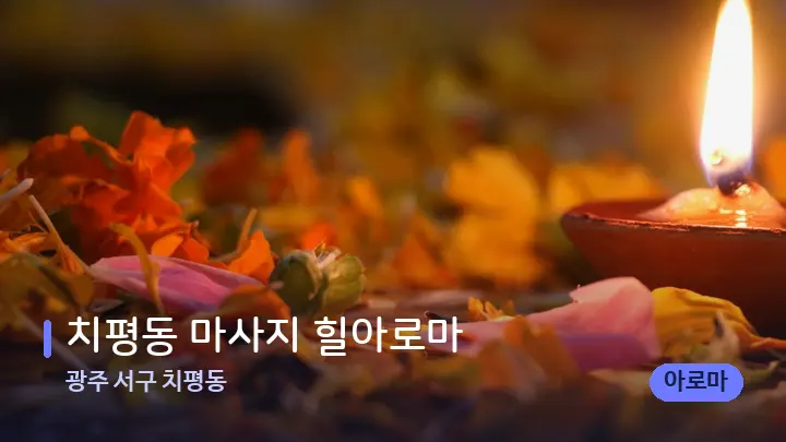 광주 서구 치평동 치평동 마사지 힐아로마 — 캔들과 수건이 놓인 스파 소품