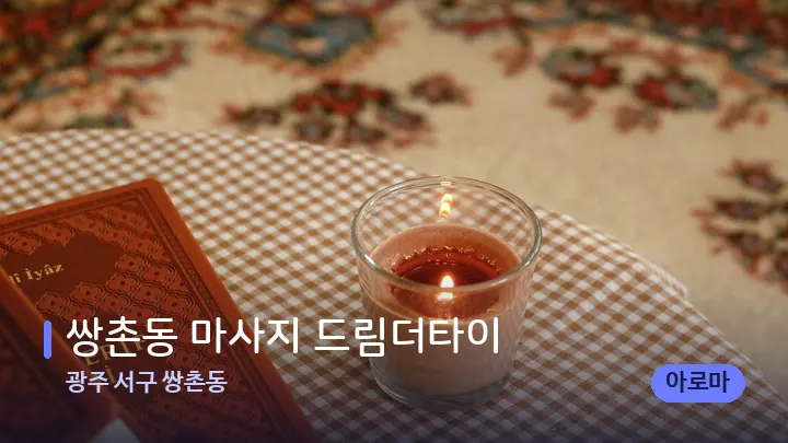 광주 서구 쌍촌동 쌍촌동 마사지 드림더타이 — 캔들과 수건이 놓인 스파 소품