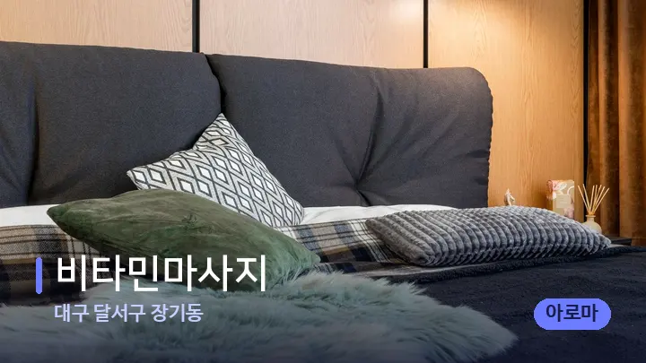 대구 달서구 장기동 비타민마사지 — 휴식 분위기의 스파 베드