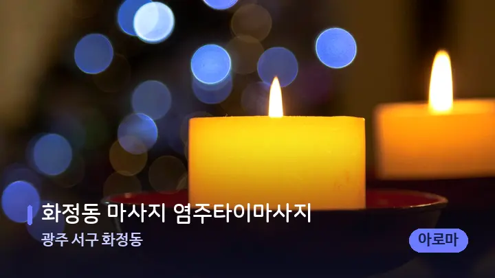 광주 서구 화정동 화정동 마사지 염주타이마사지 — 캔들과 수건이 놓인 스파 소품