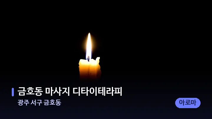 광주 서구 금호동 금호동 마사지 디타이테라피 — 캔들과 수건이 놓인 스파 소품