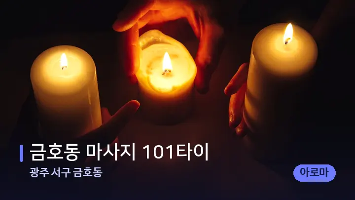 광주 서구 금호동 금호동 마사지 101타이 — 캔들과 수건이 놓인 스파 소품
