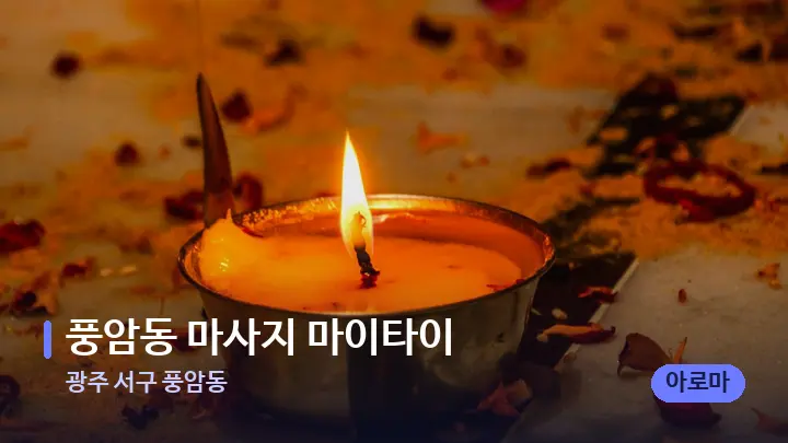 광주 서구 풍암동 풍암동 마사지 마이타이 — 캔들과 수건이 놓인 스파 소품