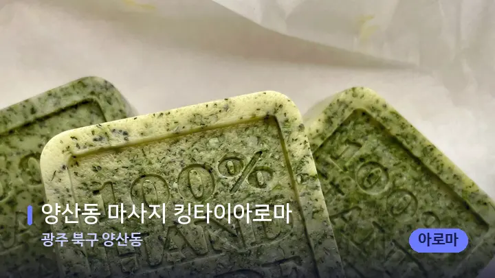 광주 북구 양산동 양산동 마사지 킹타이아로마 — 아로마테라피 오일