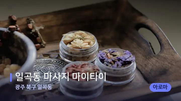 광주 북구 일곡동 일곡동 마사지 마이타이 — 아로마테라피 오일