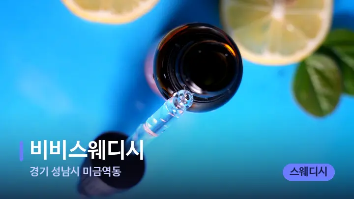 경기 성남시 미금역동 비비스웨디시 — 아로마테라피 오일