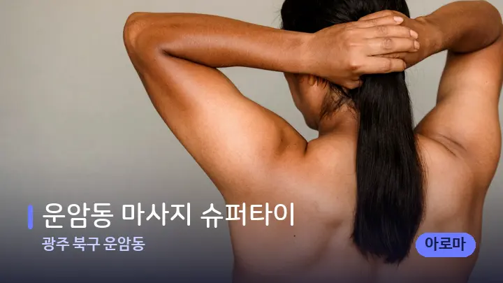 광주 북구 운암동 운암동 마사지 슈퍼타이 — 등·허리 오일 관리 장면