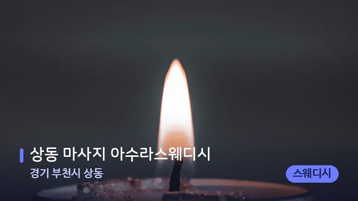 경기 부천시 상동 상동 마사지 아수라스웨디시 — 캔들과 수건이 놓인 스파 소품