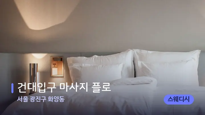 서울 광진구 화양동 건대입구 마사지 플로 — 휴식 분위기의 스파 베드