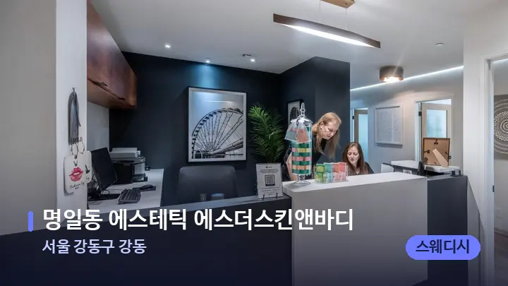 서울 강동구 강동 명일동 에스테틱 에스더스킨앤바디 — 스파 프런트 공간
