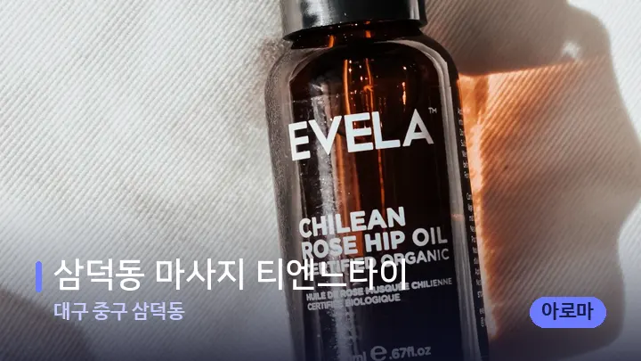 대구 중구 삼덕동 삼덕동 마사지 티엔느타이 — 등·허리 오일 관리 장면