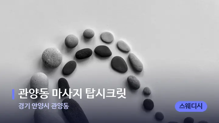 경기 안양시 관양동 관양동 마사지 탑시크릿 — 마사지용 스톤