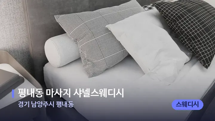 경기 남양주시 평내동 평내동 마사지 샤넬스웨디시 — 휴식 분위기의 스파 베드