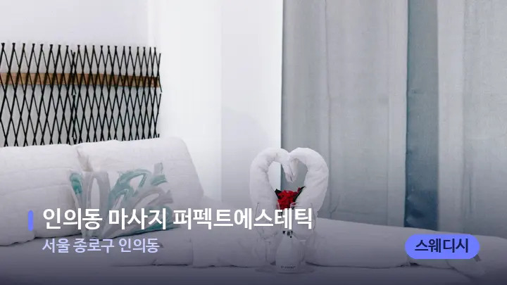 서울 종로구 인의동 인의동 마사지 퍼펙트에스테틱 — 휴식 분위기의 스파 베드