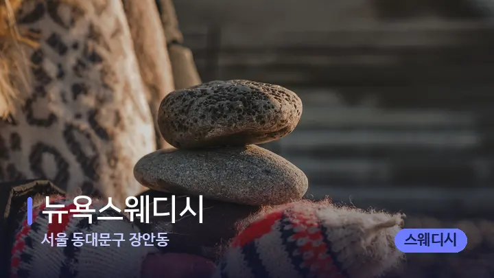 서울 동대문구 장안동 뉴욕스웨디시 — 마사지용 스톤
