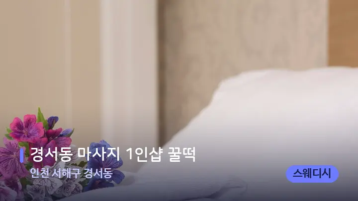 인천 서해구 경서동 경서동 마사지 1인샵 꿀떡 — 휴식 분위기의 스파 베드