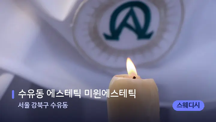 서울 강북구 수유동 수유동 에스테틱 미윈에스테틱 — 캔들과 수건이 놓인 스파 소품