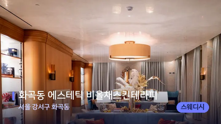 서울 강서구 화곡동 화곡동 에스테틱 비올채스킨테라피 — 스파 프런트 공간