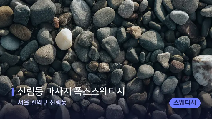 서울 관악구 신림동 신림동 마사지 폭스스웨디시 — 마사지용 스톤
