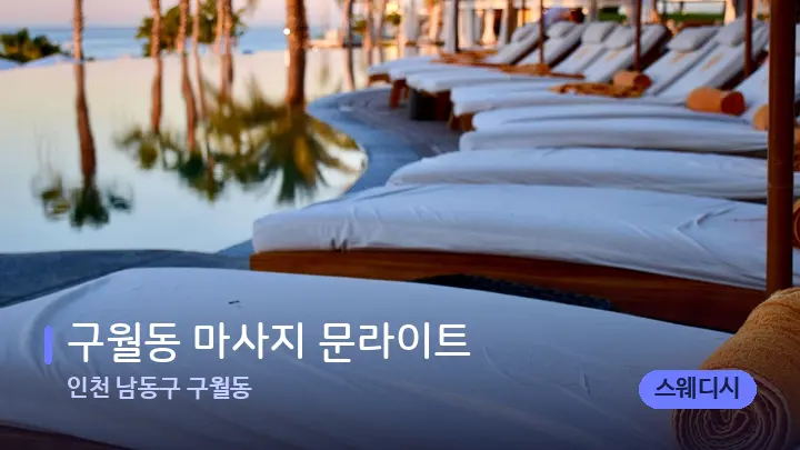 인천 남동구 구월동 구월동 마사지 문라이트 — 휴식 분위기의 스파 베드