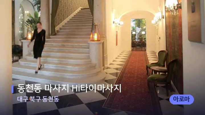 대구 북구 동천동 동천동 마사지 Hi타이마사지 — 스파 프런트 공간