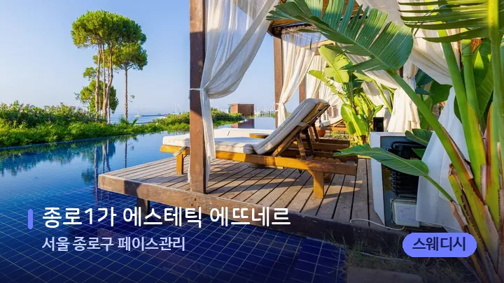 서울 종로구 페이스관리 종로1가 에스테틱 에뜨네르 — 휴식 분위기의 스파 베드