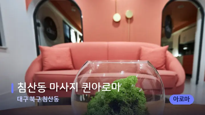 대구 북구 침산동 침산동 마사지 퀸아로마 — 스파 프런트 공간