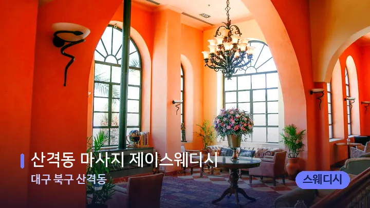 대구 북구 산격동 산격동 마사지 제이스웨디시 — 스파 프런트 공간