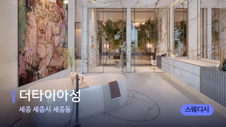 세종 세종시 세종동 더타이아성 — 웰니스 스파 공간